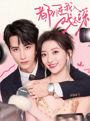 都怪我入戏太深（69集）在线免费观看