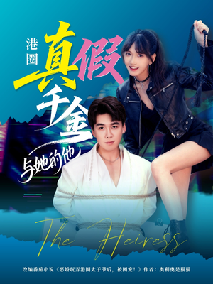 港圈真假千金与她的他（60集）精彩短剧上线