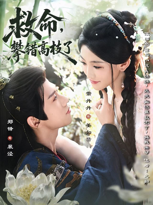 救命，攀错高枝了（70集）爆款短剧推荐