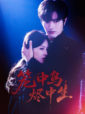 笼中鸟,烬中生(60集) 笼中鸟,烬中生(60集)免费短剧全集看