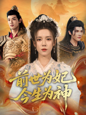 前世为妃，今生为神（90集）每日短剧推荐