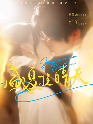 盛夏挽晴天（62集）好看的短剧推荐