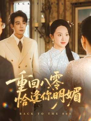 重逢八零恰逢你的明媚（57集）免费短剧完整版