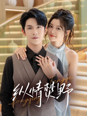 纵情焚野（72集）快来看短剧