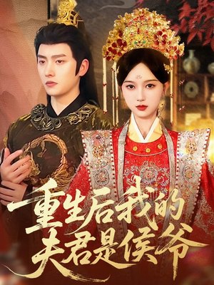 【重生后我的夫君是侯爷】91集短剧在线随时观看