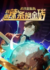 末日走私商：我用辣条换金砖第一季（51集）好看的短剧分享