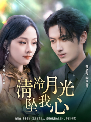 清冷月光坠我心（80集）最火爆短剧