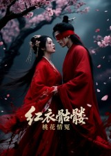红衣骷髅桃花情冤（7集）精彩片段