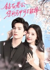 钻石老公，您的马甲不能掉（75集）最新热播短剧