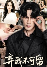 弃我不可留（61集）热门短剧推广