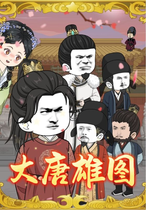 大唐雄图（45集）超火热门短剧