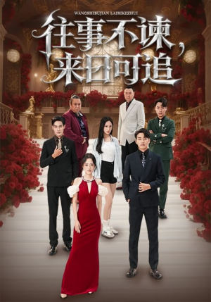 往事不谏来日可追（66集）原创精彩短剧