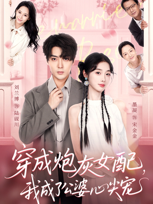 穿成炮灰女配，我成了公婆心尖宠（110集）新短剧推荐