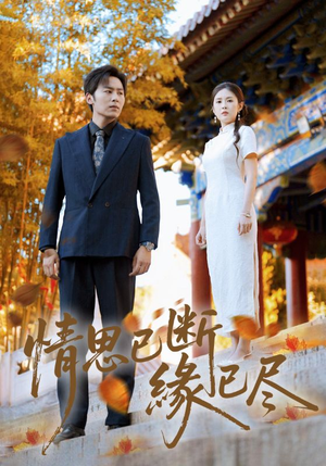 【情思已断缘已尽】80集短剧在线免费览观