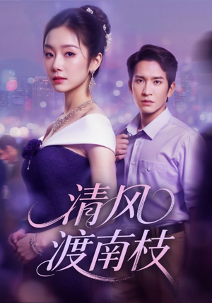 清风渡南枝（67集）短剧后续更精彩