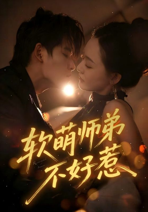 软萌师弟不好惹（60集）热播古装短剧