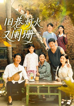 【旧巷灯火又阑珊】66集短剧免费全集在线赏