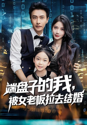 【端盘子的我，被女老板拉去结婚】61集热门短剧在线观览