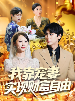 【我靠宠妻实现财富自由】80集短剧免费完整在线看