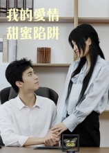 我的爱情甜蜜陷阱（15集）直接追到结尾