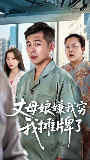 丈母娘嫌我穷我摊牌了（50集）精彩短剧分享