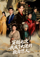 穿越七次我成了大佬的救命恩人（7集）百万短剧抢先看