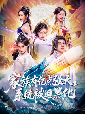 【家族有亿点强大系统被迫黑化】80集在线免费短剧全集观赏