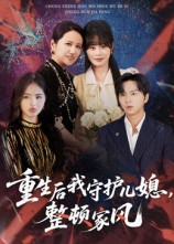 重生后我守护儿媳整顿家风（60集）无需充值尽情看