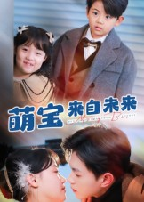 萌宝来自未来（67集）短剧太精彩了