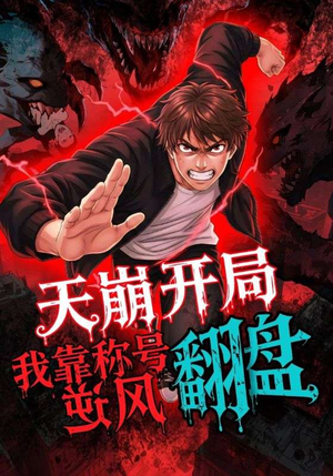 天崩开局我靠称号翻盘（60集）一起追短剧