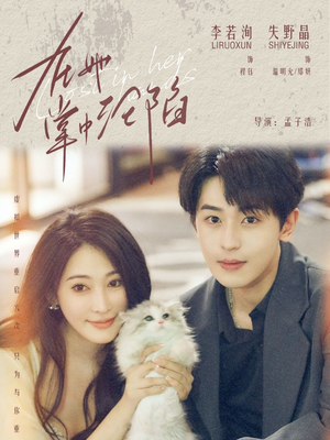 【在她掌中沦陷】50集在线短剧免费全集畅看