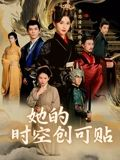 她的时空创可贴（7集）在线看