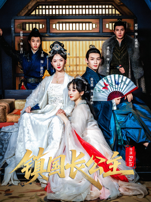 【镇国长公主】63集短剧免费在线赏完