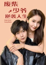 废柴少爷的逆袭人生（75集）免费观看全集