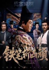 铁笔斩凶顽（66集）解说文案