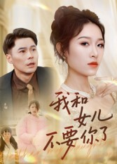 我和女儿不要你了（31集）全集免费观看