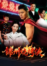 锦州烧烤侠（20集）一起追短剧吧