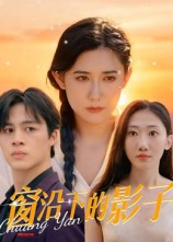 窗沿下的影子（36集）超火短剧抢先看