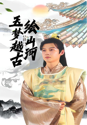 玉梦越古绘山河（99集）最热短剧抢先看