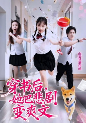 穿书后，她把悲剧变爽文（53集）免费短剧完整版