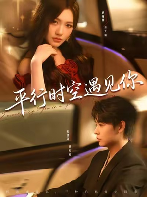 【平行时空遇见你】84集短剧免费全集在线览