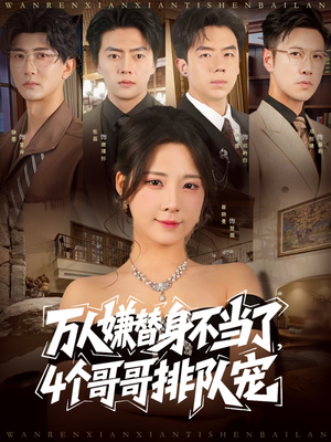 【万人嫌替身不当了4个哥哥排队宠】88集短剧免费高清全集观瞧