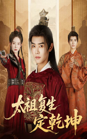 太祖复生定乾坤（60集）夸克在线观看