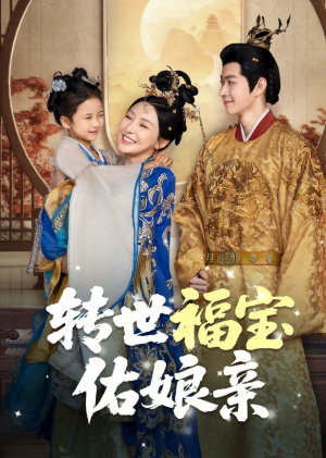 转世福宝佑娘亲（83集）分享热门短剧