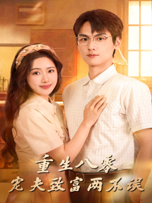 重生八零宠夫致富两不误（88集）零花钱看整部剧