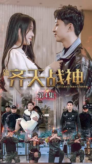 新凌云之巅&齐天战神（67集）精彩短剧看不停