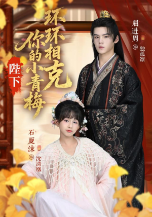 【陛下你的小青梅环环相克】69集短剧在线高清免费赏看