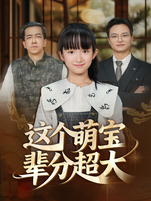 【这个萌宝辈分超大】40集短剧在线免费完整看