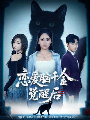 恋爱脑千金觉醒后（60集）短剧推荐分享