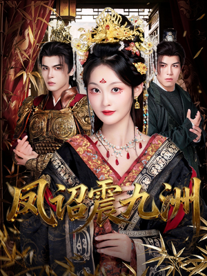 【凤诏震九洲】66集短剧免费在线赏看